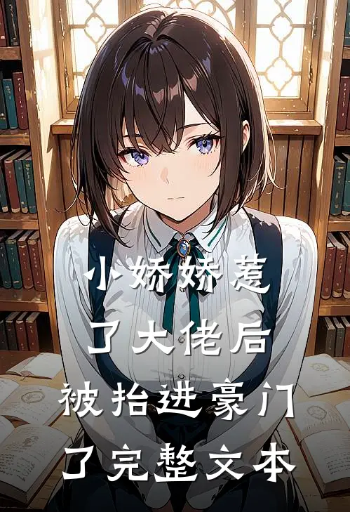 小娇娇惹了大佬后，被抬进豪门了完整文本