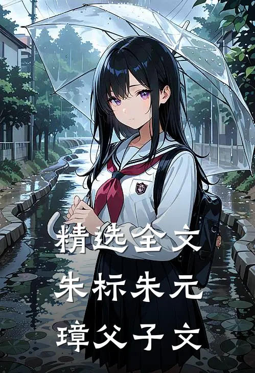 精选全文朱标朱元璋父子文