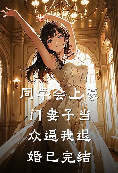 同学会上豪门妻子当众逼我退婚已完结