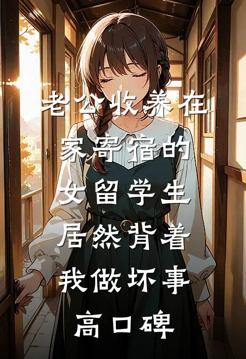 老公收养在家寄宿的女留学生，居然背着我做坏事高口碑