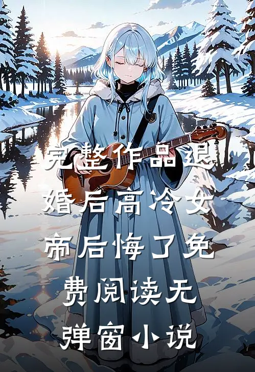 完整作品退婚后高冷女帝后悔了免费阅读无弹窗小说