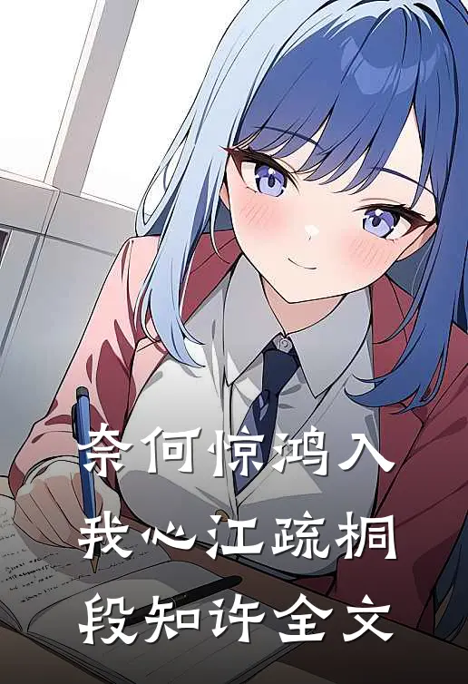 奈何惊鸿入我心江疏桐段知许全文
