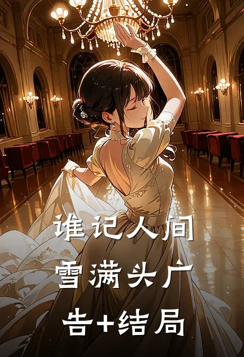 谁记人间雪满头广告+结局