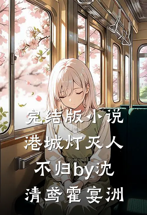 完结版小说港城灯灭人不归by沈清鸢霍宴洲