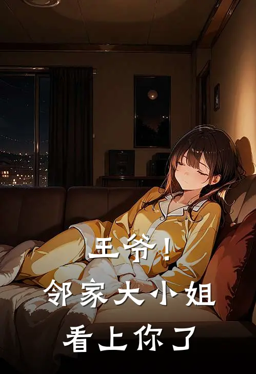 王爷！邻家大小姐看上你了