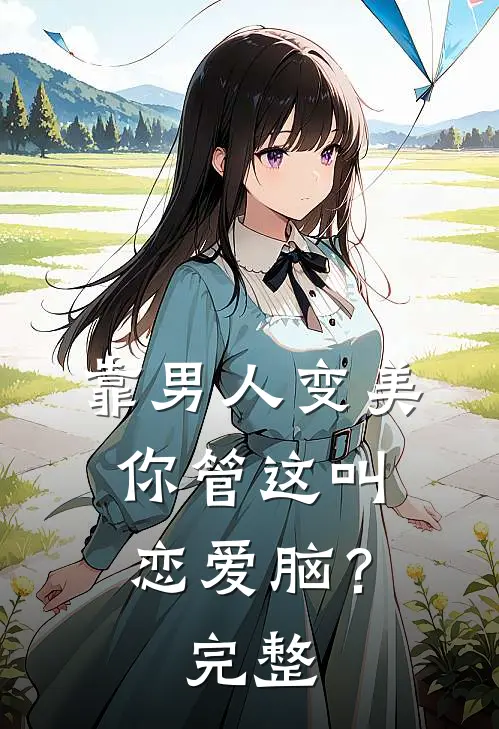 靠男人变美，你管这叫恋爱脑？完整