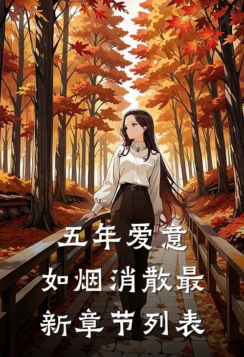 五年爱意，如烟消散最新章节列表
