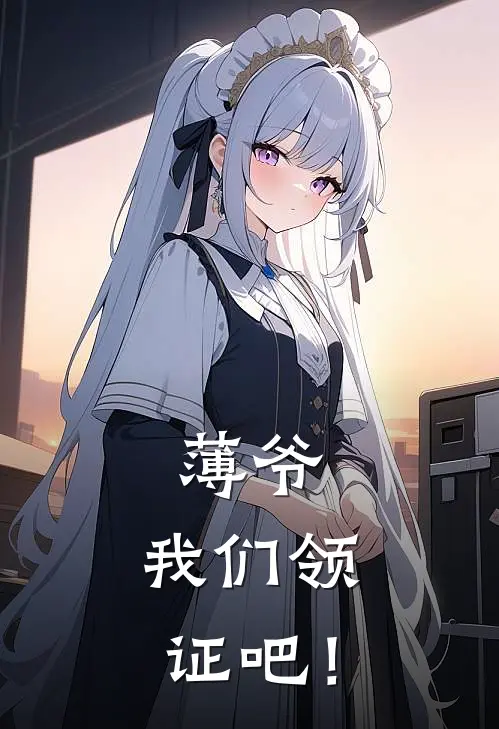 薄爷，我们领证吧！