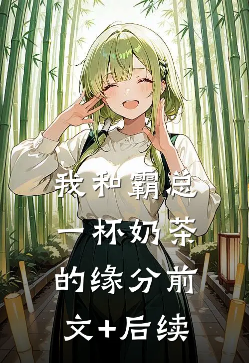 我和霸总一杯奶茶的缘分前文+后续