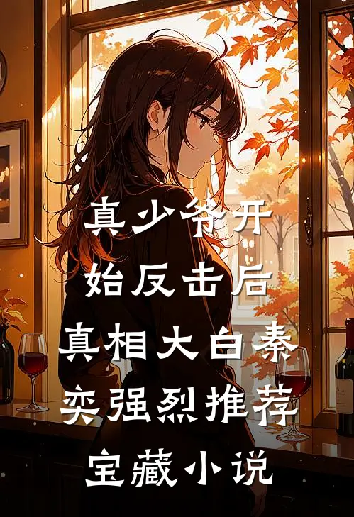 真少爷开始反击后，真相大白秦奕强烈推荐宝藏小说