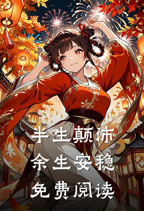 半生颠沛，余生安稳免费阅读