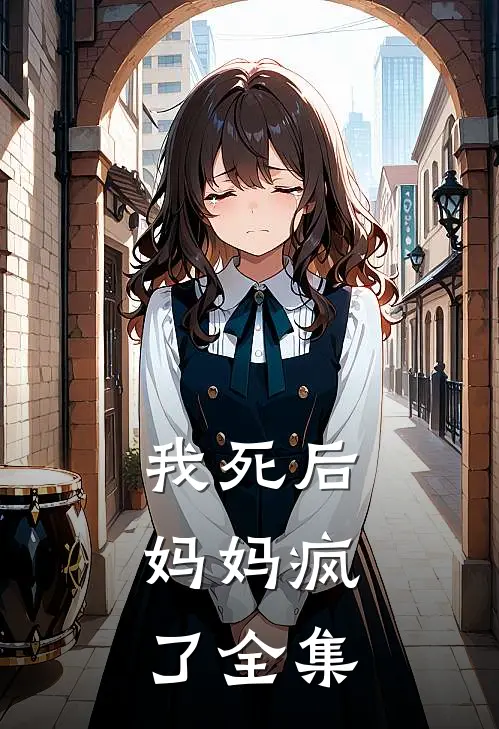我死后，妈妈疯了全集