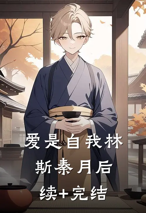 爱是自我林斯秦月后续+完结