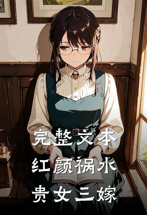 完整文本红颜祸水：贵女三嫁