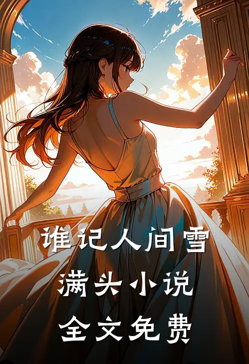 谁记人间雪满头小说全文免费