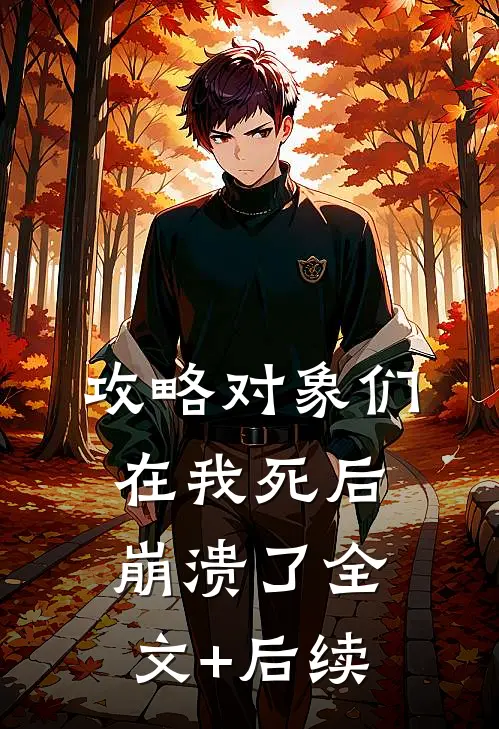 攻略对象们在我死后崩溃了全文+后续