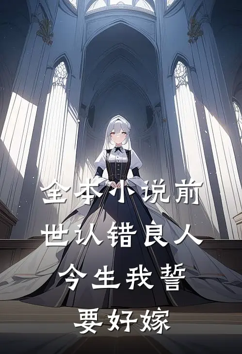 全本小说前世认错良人，今生我誓要好嫁