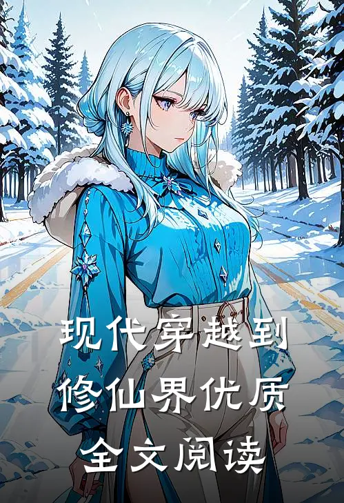 现代穿越到修仙界优质全文阅读