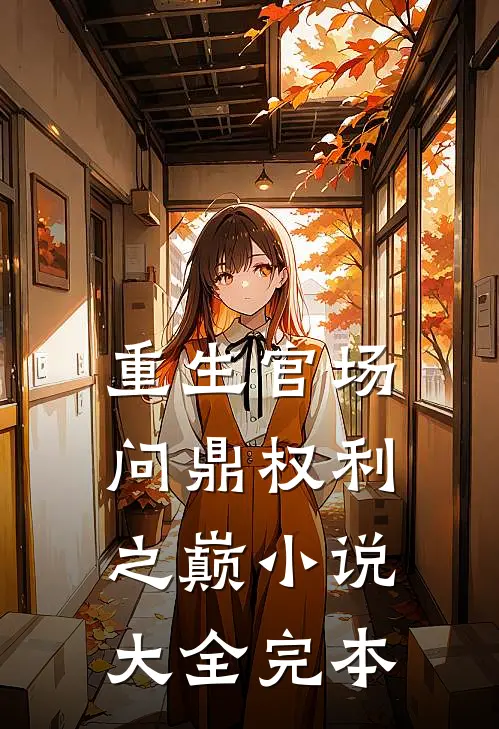 重生官场：问鼎权利之巅小说大全完本