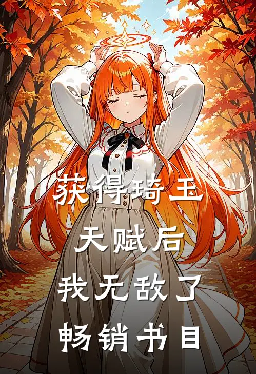 获得琦玉天赋后，我无敌了畅销书目
