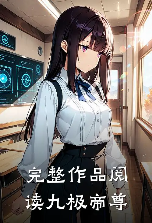 完整作品阅读九极帝尊