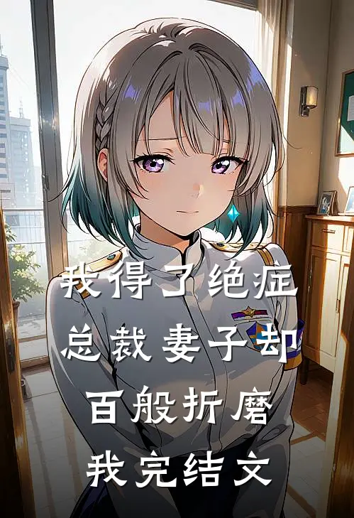 我得了绝症，总裁妻子却百般折磨我完结文