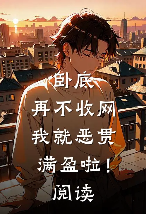 卧底，再不收网我就恶贯满盈啦！阅读