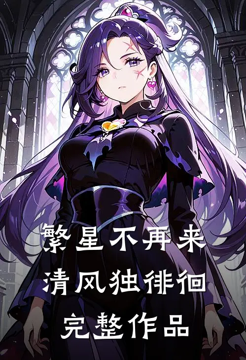 繁星不再来，清风独徘徊完整作品