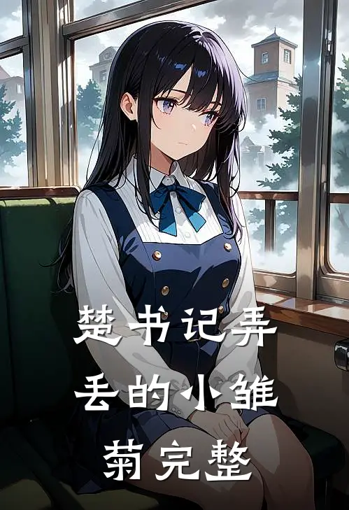 楚书记弄丢的小雏菊完整
