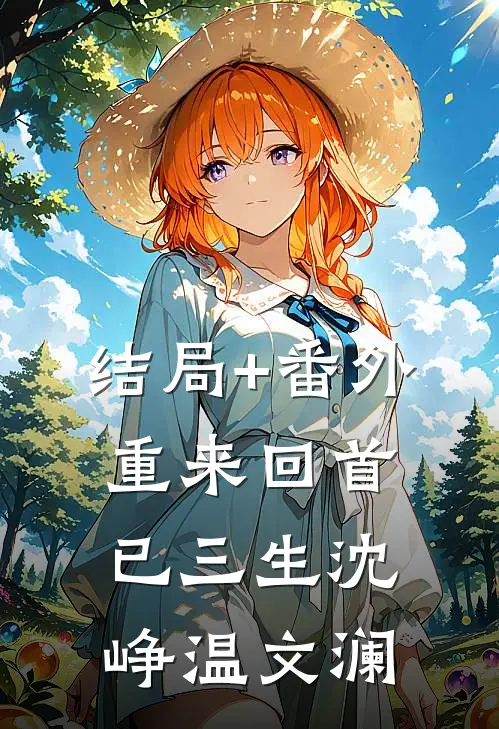 结局+番外重来回首已三生沈峥温文澜