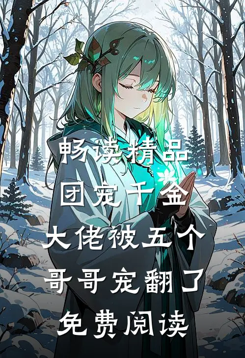 畅读精品团宠千金:大佬被五个哥哥宠翻了免费阅读