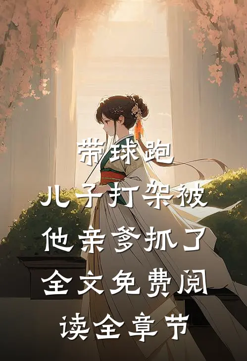 带球跑,儿子打架被他亲爹抓了全文免费阅读全章节
