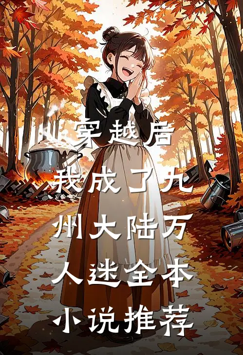 穿越后，我成了九州大陆万人迷全本小说推荐