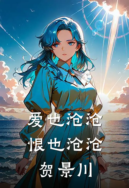 爱也沧沧，恨也沧沧贺景川