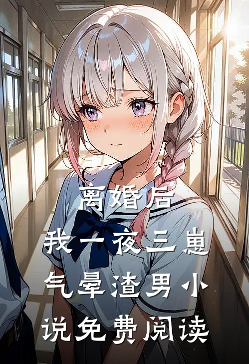 离婚后，我一夜三崽气晕渣男小说免费阅读