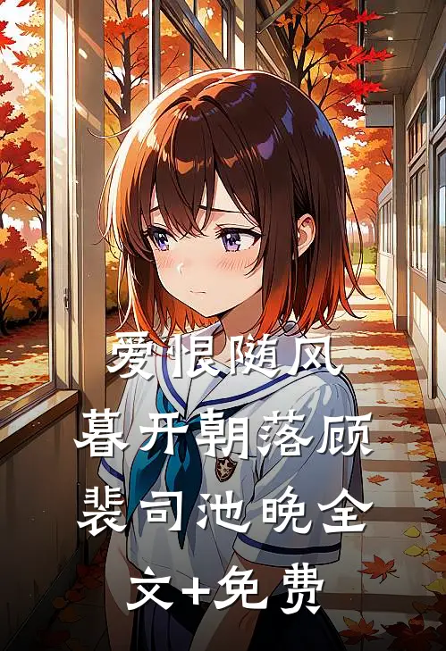 爱恨随风，暮开朝落顾裴司池晚全文+免费