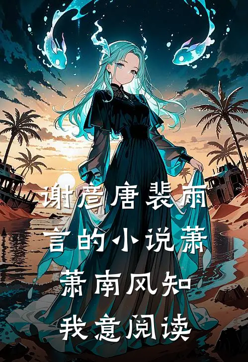 谢彦唐裴雨言的小说萧萧南风知我意阅读
