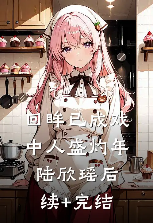 回眸已成戏中人盛灼年陆欣瑶后续+完结