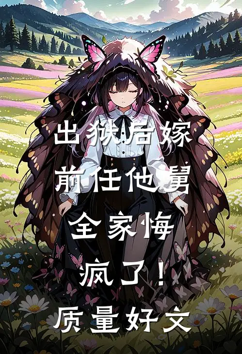 出狱后嫁前任他舅，全家悔疯了！质量好文
