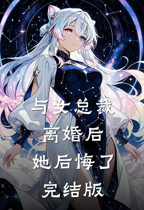 与女总裁离婚后，她后悔了完结版
