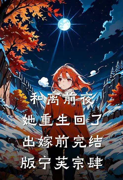 和离前夜，她重生回了出嫁前完结版宁芙宗肆