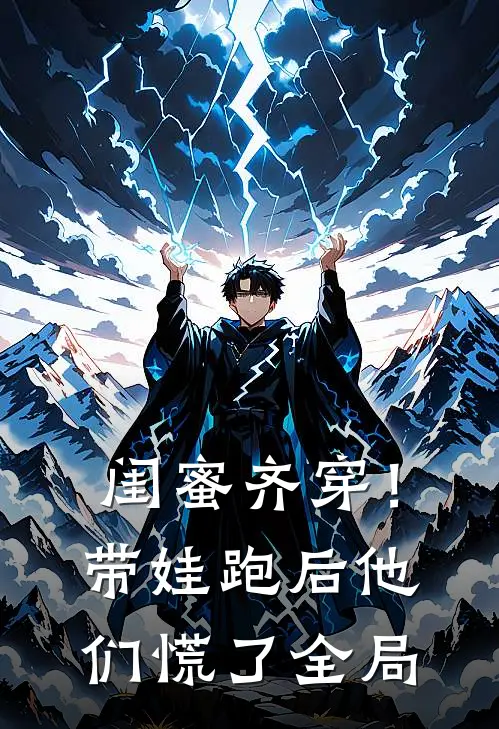闺蜜齐穿！带娃跑后他们慌了全局