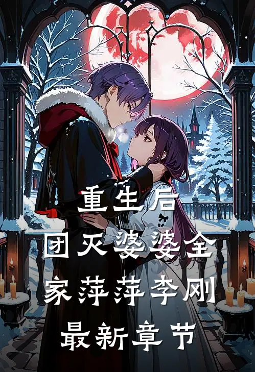重生后，团灭婆婆全家萍萍李刚最新章节