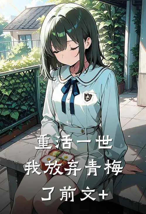 重活一世，我放弃青梅了前文+