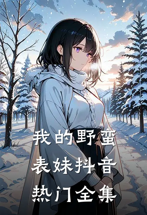 我的野蛮表妹抖音热门 全集