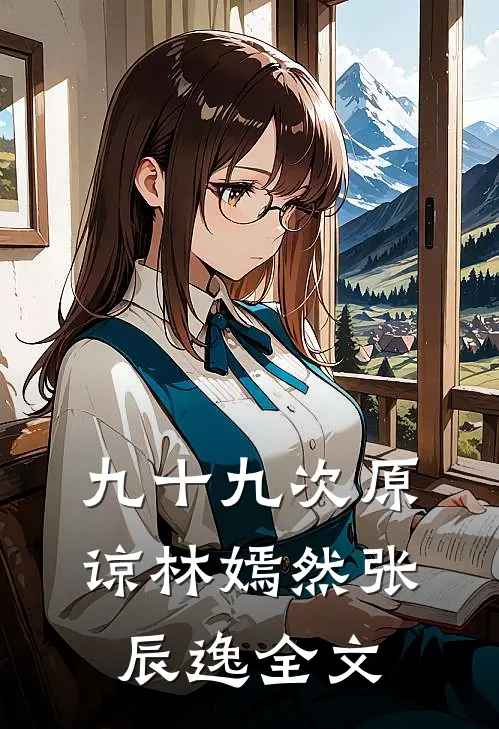 九十九次原谅林嫣然张辰逸全文