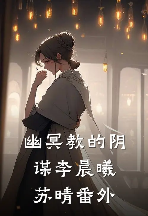 幽冥教的阴谋李晨曦苏晴 番外