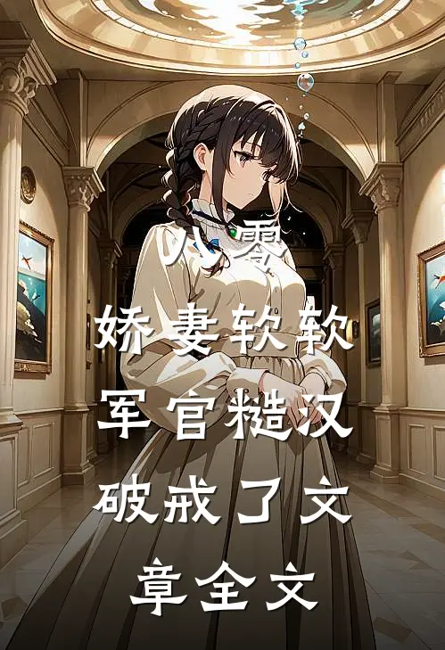 八零：娇妻软软，军官糙汉破戒了文章全文
