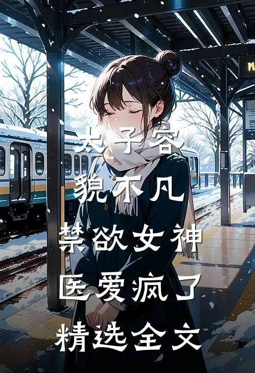 太子容貌不凡，禁欲女神医爱疯了精选全文