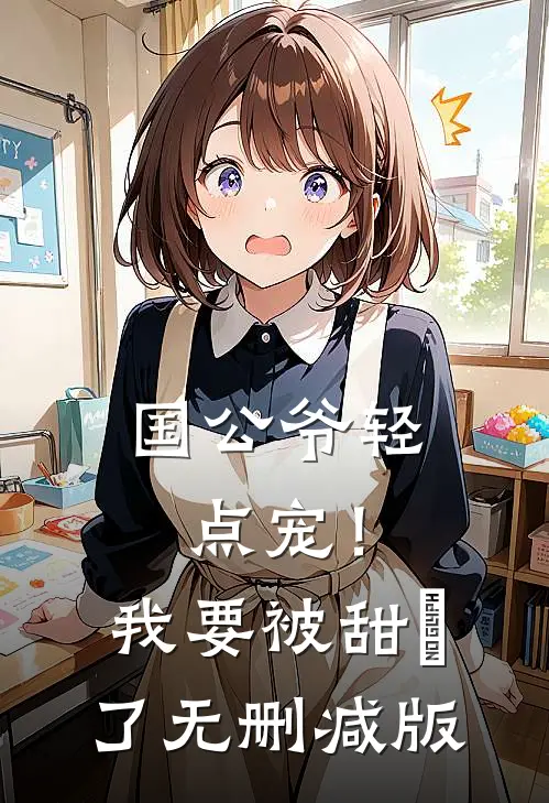 国公爷轻点宠！我要被甜齁了无删减版